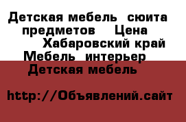 Детская мебель “сюита“ (5 предметов) › Цена ­ 19 000 - Хабаровский край Мебель, интерьер » Детская мебель   